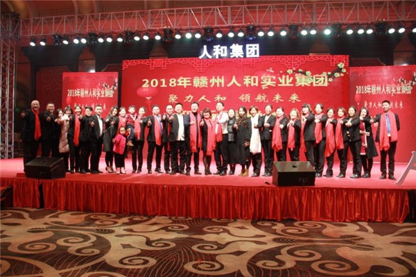 “聚力人和 領(lǐng)航未來”人和集團迎新春晚會 