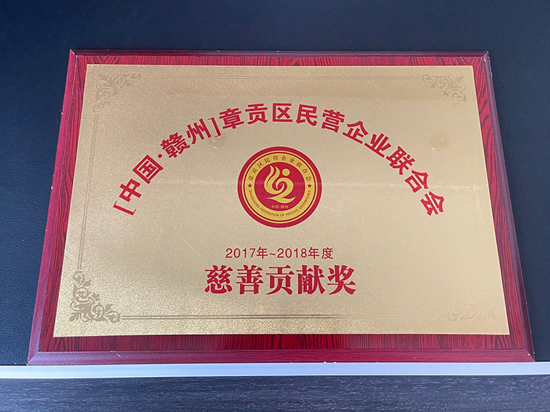 慈善貢獻獎