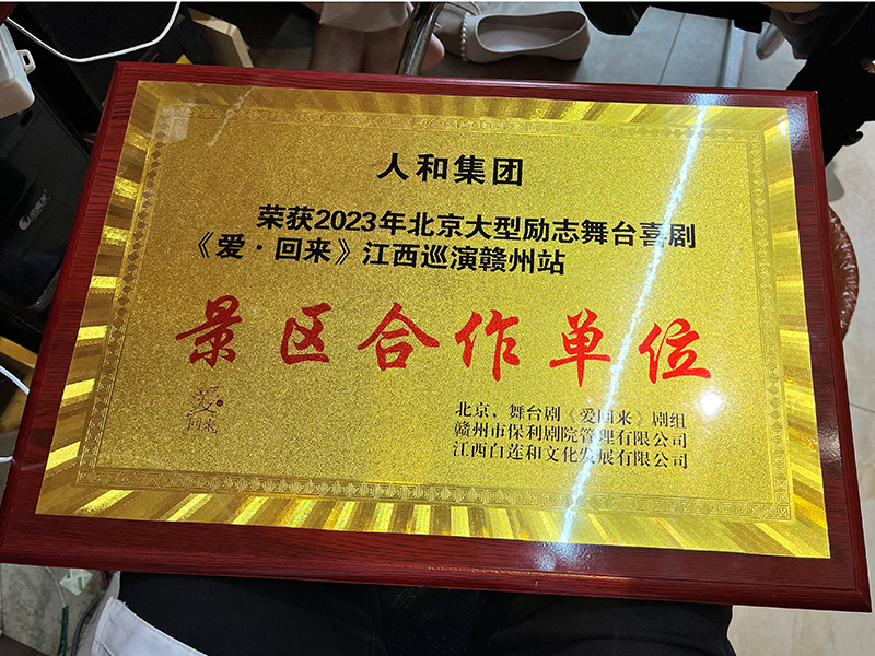 榮獲2023年北京大型勵志舞臺喜劇《愛回來》江西巡演贛州站