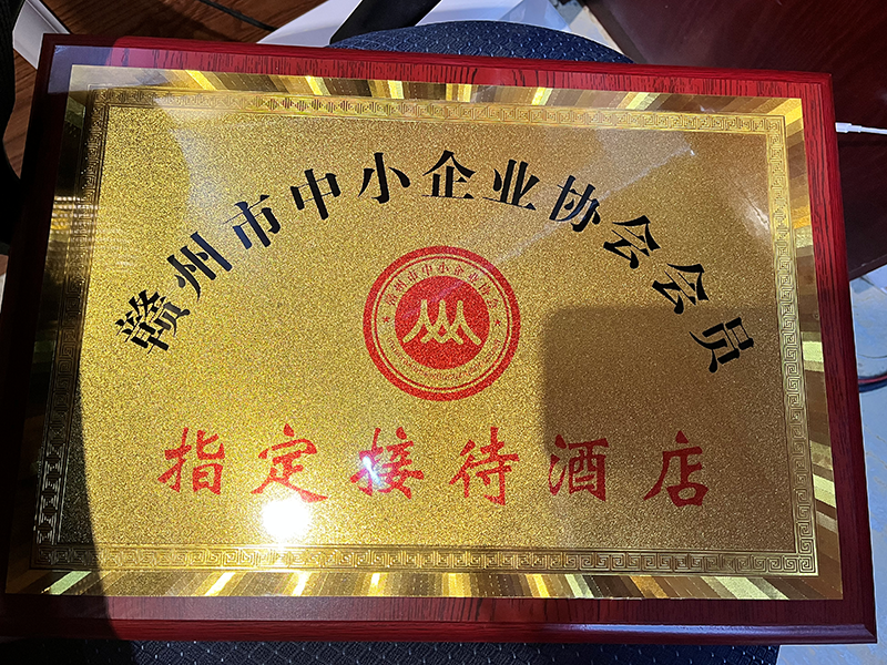 贛州市中小企業(yè)協(xié)會會員指定接待酒店