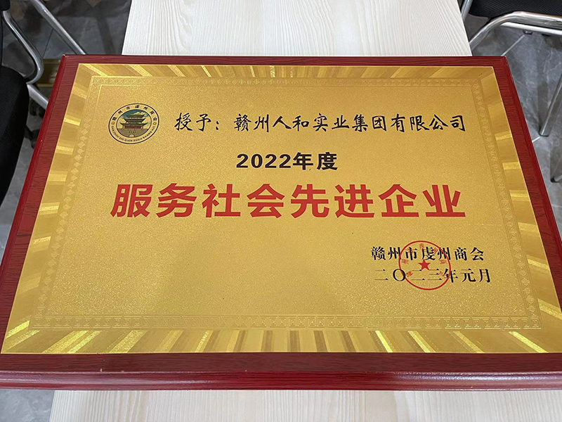 授予贛州人和實業(yè)集團有限公司2022年度服務(wù)社會現(xiàn)金企業(yè)