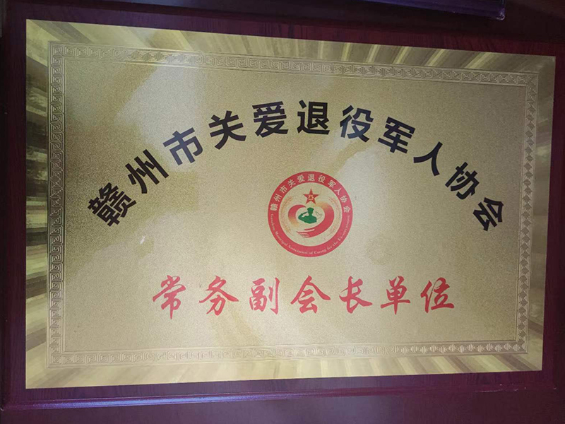 贛州市關(guān)愛退役軍人協(xié)會