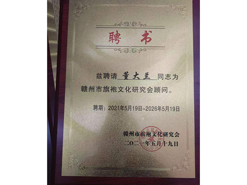 聘書:董大蘭為贛州市旗袍文化研究會顧問