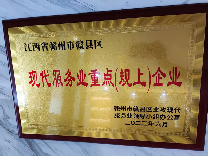 江西省贛州市贛縣區(qū)現(xiàn)代服務(wù)業(yè)重點(規(guī)上)企業(yè)