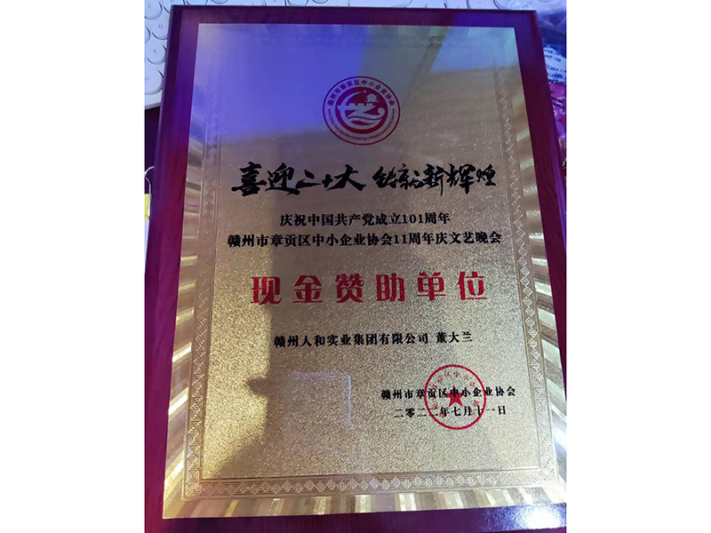 慶祝中國共產(chǎn)黨成立101周年贛州市章貢區(qū)中小企業(yè)協(xié)會11周年慶文藝晚會 現(xiàn)金贊助單位